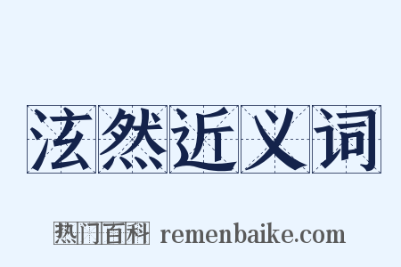 泫然近义词是什么意思的图片